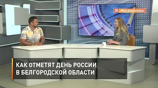 Как отметят День России в Белгородской области