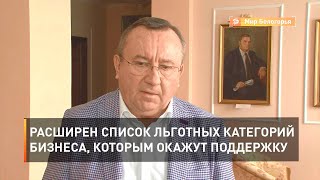 Расширен список льготных категорий бизнеса, которым окажут поддержку
