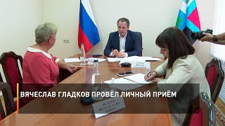 Вячеслав Гладков провёл личный приём