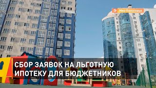 Сбор заявок на льготную ипотеку для бюджетников