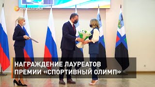 Награждение лауреатов премии «Спортивный олимп»