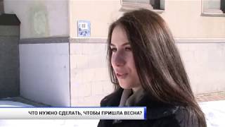 Что нужно сделать, чтоб пришла весна?