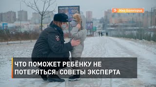 Что поможет ребёнку не потеряться: советы эксперта 