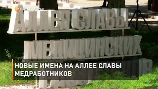 Новые имена на аллее славы медработников