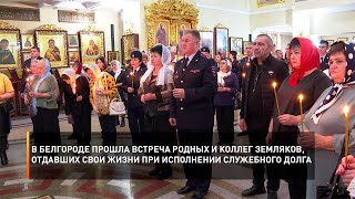 В Белгороде прошла встреча родных и коллег земляков, отдавших жизни при исполнении служебного долга