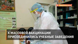 К массовой вакцинации присоединились учебные заведения