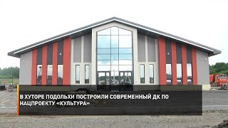 В хуторе Подольхи построили современный ДК по нацпроекту «Культура»