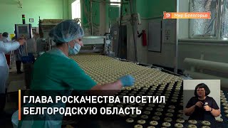 Глава Роскачества посетил Белгородскую область