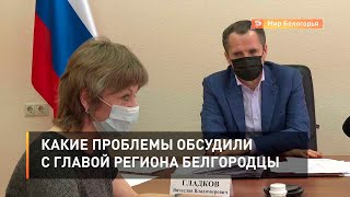 Какие проблемы обсудили с главой региона белгородцы