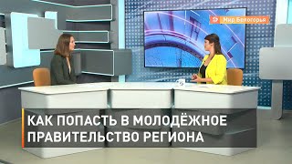 Как попасть в молодёжное правительство Белгородской области