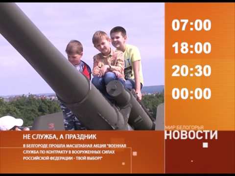 Смотрите на «Мире Белогорья» сегодня, 17 июля 