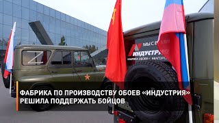 Фабрика по производству обоев «Индустрия» решила поддержать бойцов