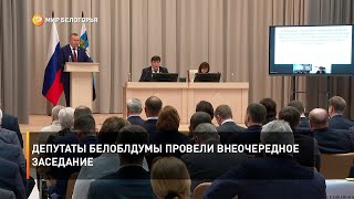 Депутаты Белоблдумы провели внеочередное заседание