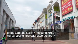 Лишь один из десяти россиян имеет финансовую подушку безопасности