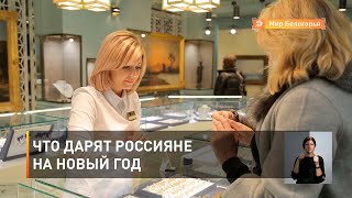 Что дарят россияне на Новый год