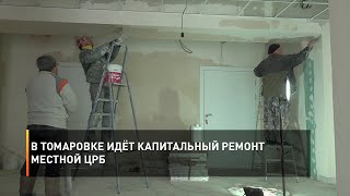 В Томаровке идёт капитальный ремонт местной ЦРБ