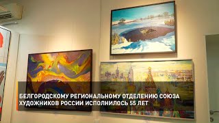 Белгородскому региональному отделению Союза художников России исполнилось 55 лет