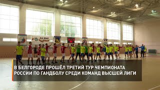 В Белгороде прошёл третий тур Чемпионата России по гандболу среди команд Высшей Лиги