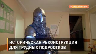 Историческая реконструкция для трудных подростков