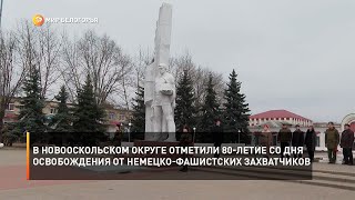 В Новооскольском округе отметили 80-летие со Дня освобождения от немецко-фашистских захватчиков