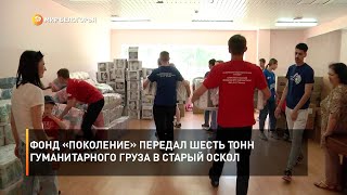 Фонд «Поколение» передал шесть тонн гуманитарного груза в Старый Оскол