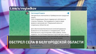 Обстрел села в Белгородской области
