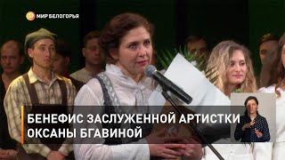 Бенефис заслуженной артистки Оксаны Бгавиной