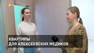 Квартиры для алексеевских медиков