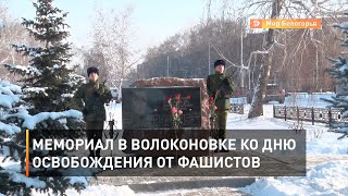 Мемориал в Волоконовке ко дню освобождения от фашистов 