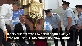 В регионе стартовала всенародная акция «Живая память благодарных поколений»