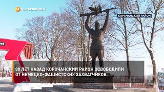 80 лет назад Корочанский район освободили от немецко-фашистских захватчиков