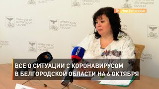 Все о ситуации с коронавирусом в Белгородской области на 6 октября