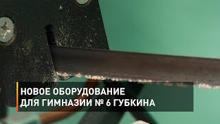 Новое оборудование для гимназии № 6 Губкина