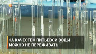 За качество питьевой воды можно не переживать