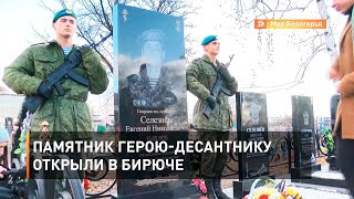 Памятник герою-десантнику открыли в Бирюче 