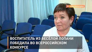 Воспитатель из Весёлой Лопани победила во всероссийском конкурсе