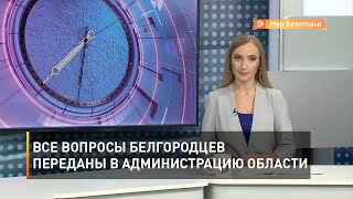 Все вопросы белгородцев переданы в администрацию области