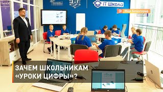 Зачем школьникам «Уроки цифры»