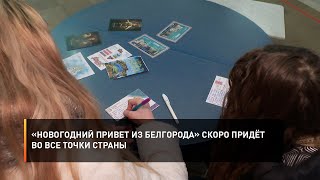 «Новогодний привет из Белгорода» скоро придёт во все точки страны