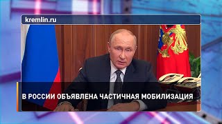 В России объявлена частичная мобилизация