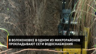 В Волоконовке в одном из микрорайонов прокладывают сети водоснабжения 5,8 тыс просмотров25 дней назад