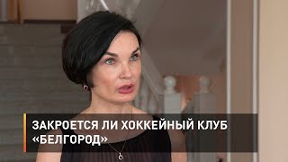Закроется ли хоккейный клуб «Белгород»