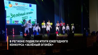 В регионе подвели итоги ежегодного конкурса «Зелёный огонёк»