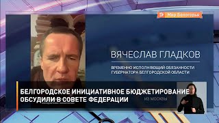Белгородское инициативное бюджетирование обсудили в Совете Федерации 