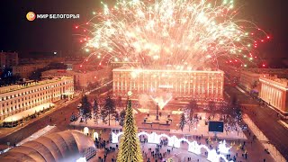 Как прошла новогодняя ночь в Белгороде