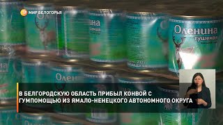 В Белгородскую область прибыл конвой с гумпомощью из Ямало-Ненецкого автономного округа