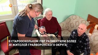 В Старооскольком ПВР разместили более 30 жителей Грайворонского округа