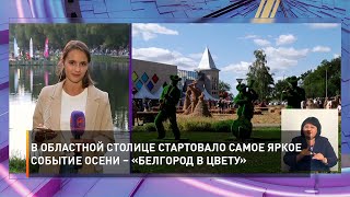 В областной столице стартовало самое яркое событие осени – «Белгород в цвету»