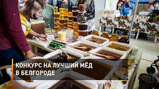 Конкурс на лучший мёд в Белгороде