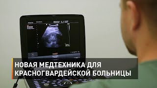 Новая медтехника для Красногвардейской больницы 